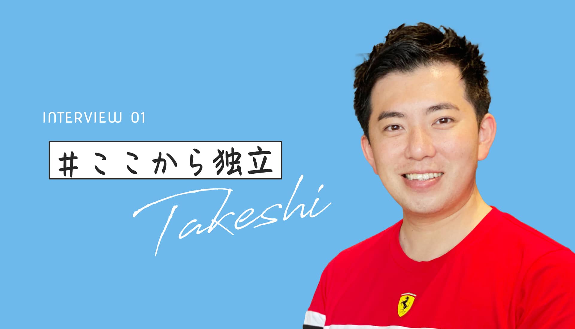 インタビュー01 写真